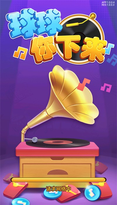 球球你下来手机版