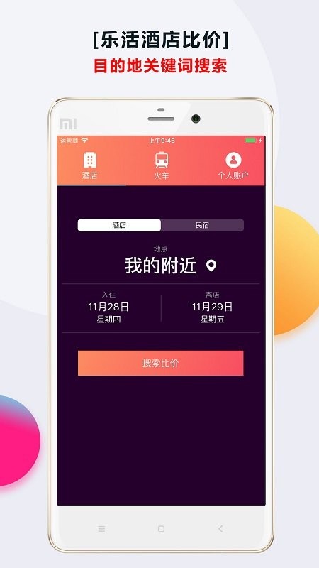 酒店比价app