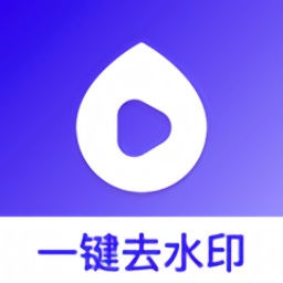 去水印帮最新版 v1.0.1