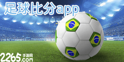 足球比分app