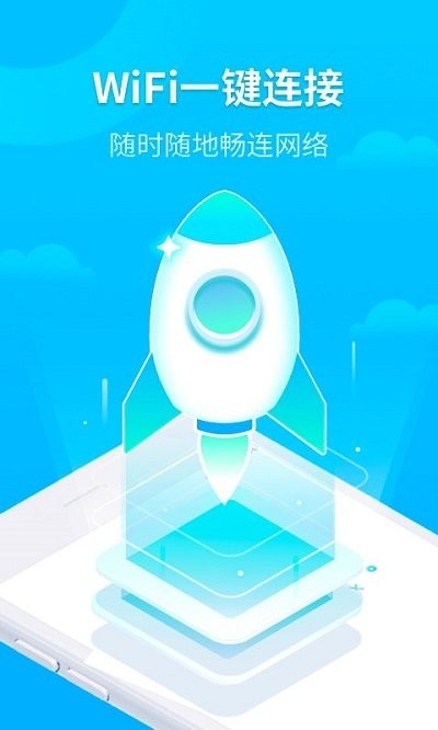 wifi时刻连手机版