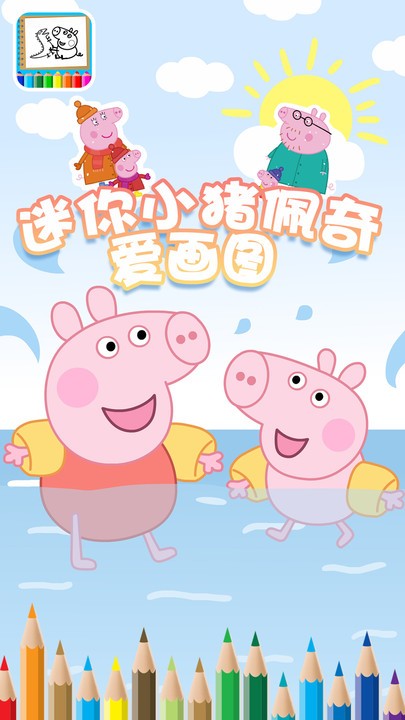 迷你小猪佩奇爱画图官方版