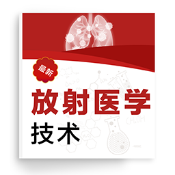 放射医学技术百分题库app v1.0.0