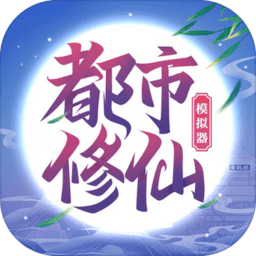 都市修仙模拟器游戏 v3.0.1