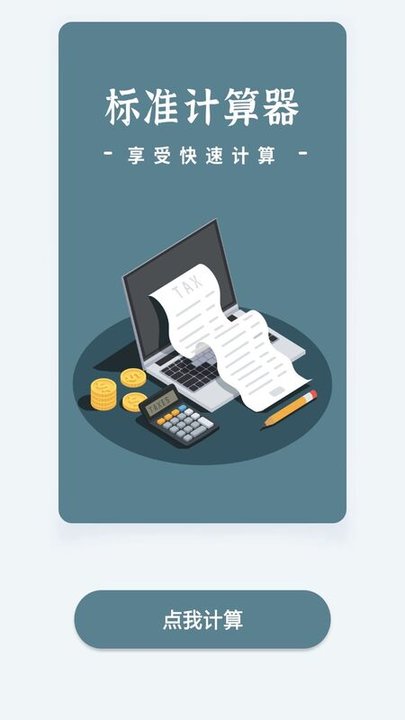 标准计算器手机版