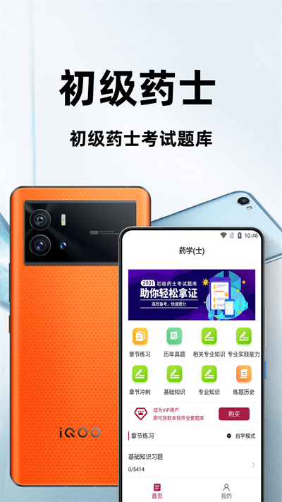 初级药士百分题库app下载