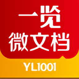 一览微文档手机软件