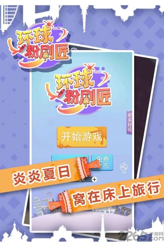 环球粉刷匠手机版 环球粉刷匠游戏