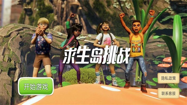 求生岛挑战禁闭求生最新版