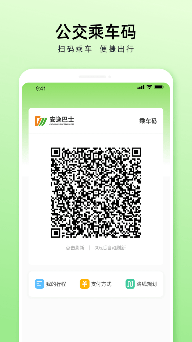 安逸巴士app(成都公交)