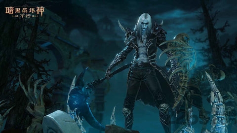 暗黑不朽手游