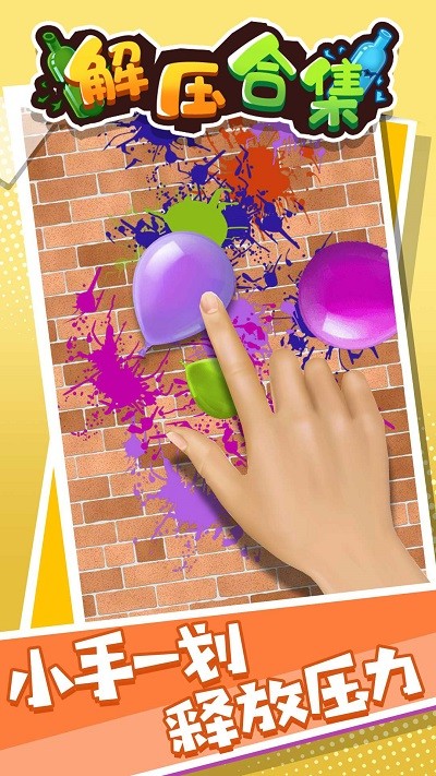 解压合集游戏