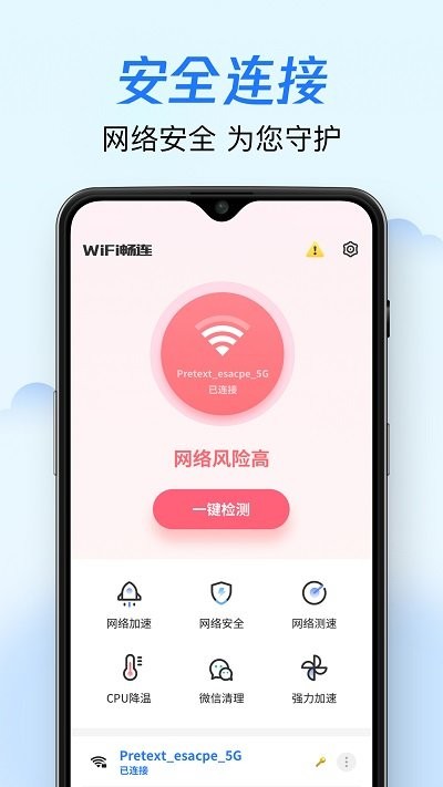 wifi畅连app