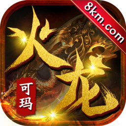 可玛火龙官方版 v1.0.0
