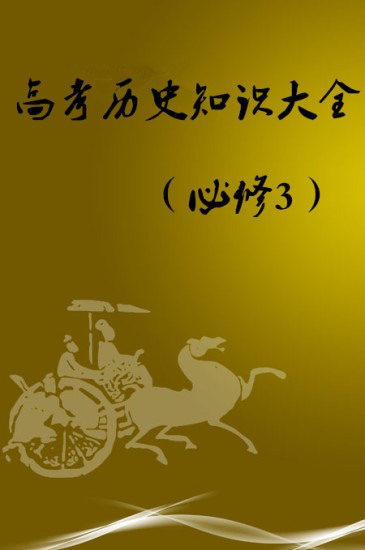高中历史必修三知识详解手机版