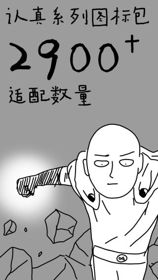 认真系列图标包app 认真系列图标包最新版下载