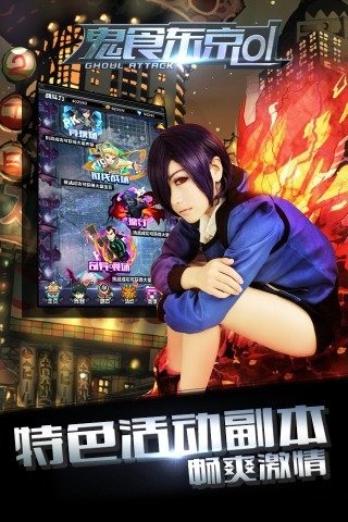 鬼食东京ol手游(又名进击吧食尸鬼)