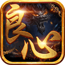 良心传奇复古超变官方版 v3.88