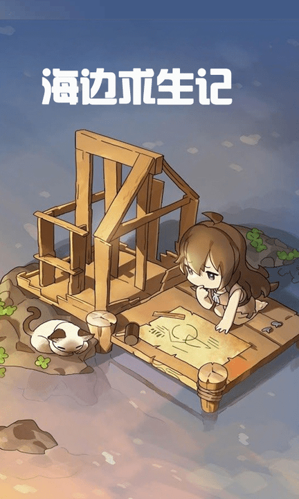 海边求生记手游