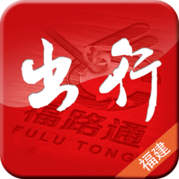 福建出行助手手机版