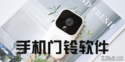 手机门铃软件
