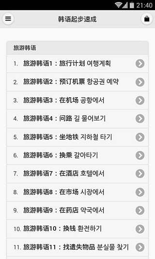 韩语学习快速起步软件