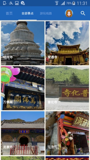 五台山导游手机版