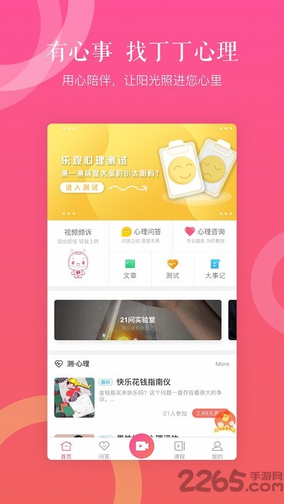 丁丁心理app