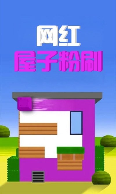 网红屋子粉刷游戏