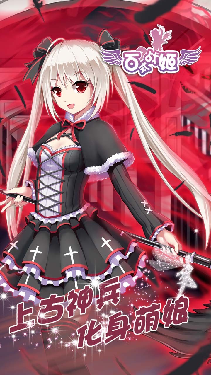 百式战姬果盘版