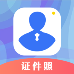 智证证件照美颜手机版