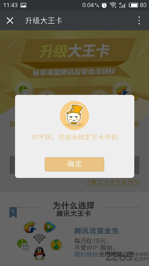 腾讯王卡助手app(中国联通)