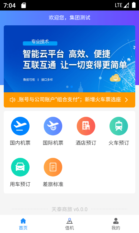 天泰商旅app