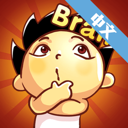 烧脑先生中文版 v1.7.1