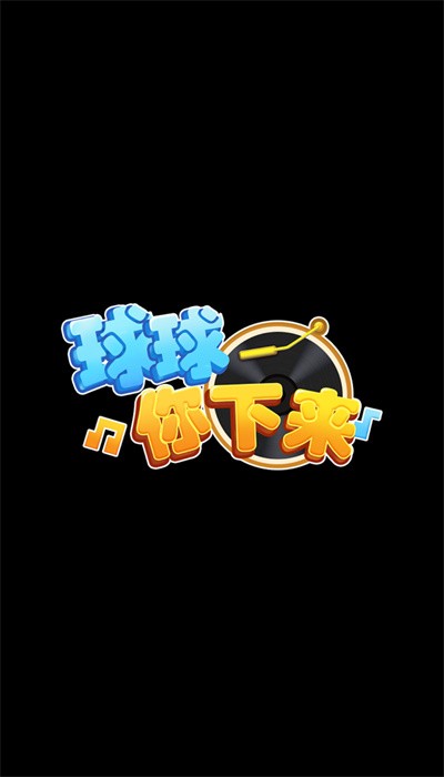 球球你下来手机版