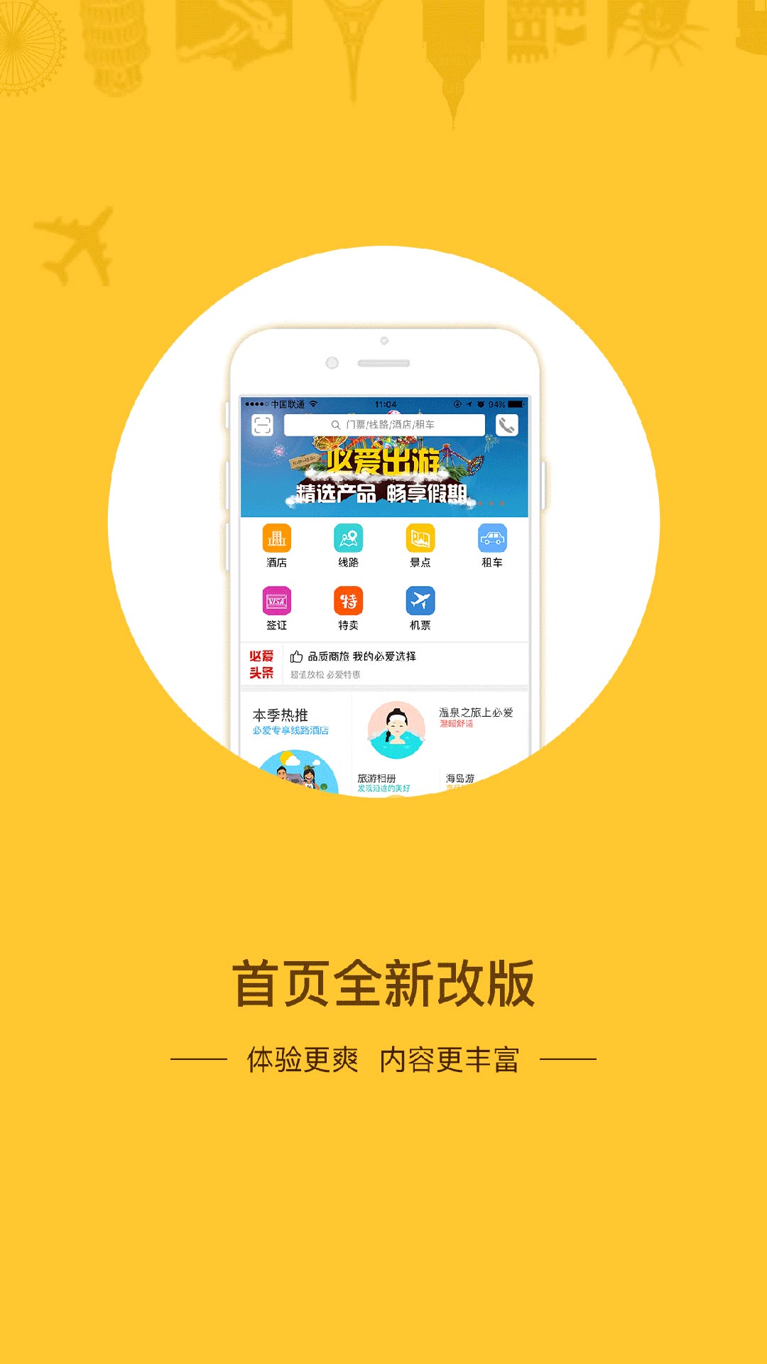 必爱旅行软件最新版