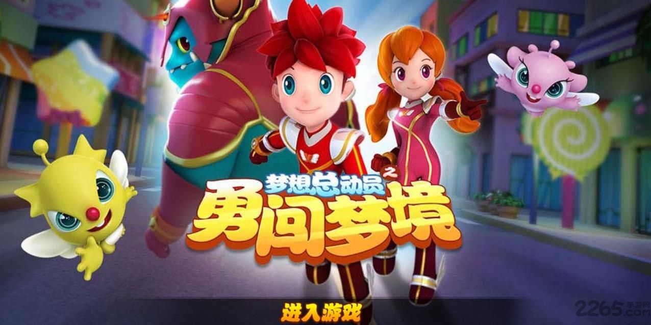 腾讯梦想总动员之勇闯梦境手游