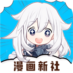 漫画新社app