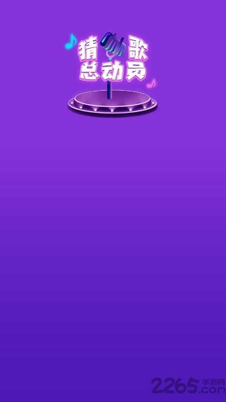 猜歌赢现金红包版