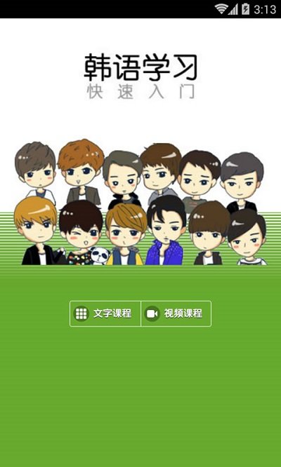 韩语学习快速入门软件