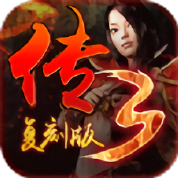 传3复刻版手游 v2.0