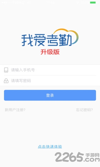 我爱考勤升级版应用下载