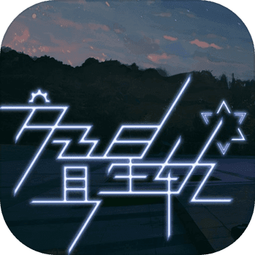 交叠星轨taptap最新版 v1.0.0