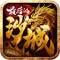 最后的沙城手机版