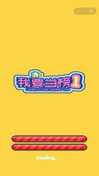 我要当榜一最新版 我要当榜一游戏下载