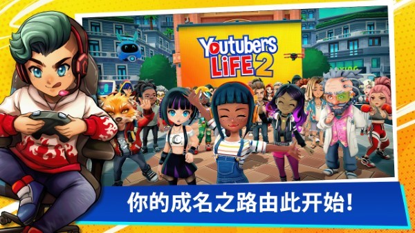 油管主播的生活2中文版(youtubers life 2)