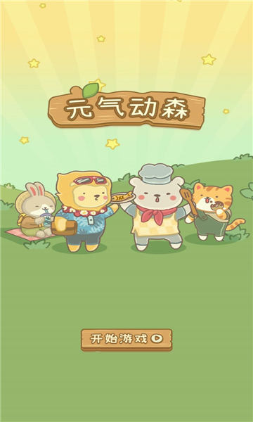 元气动森手机版 元气动森游戏下载