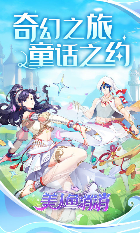美人鱼消消红包版游戏