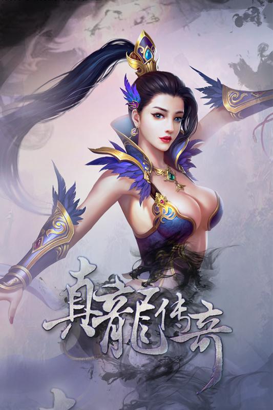 真龙传奇 真龙传奇手游下载