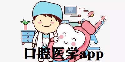 口腔医学app
